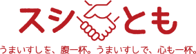 スシとも、うまいすしを、腹一杯。うまいすしで、心もいっぱい